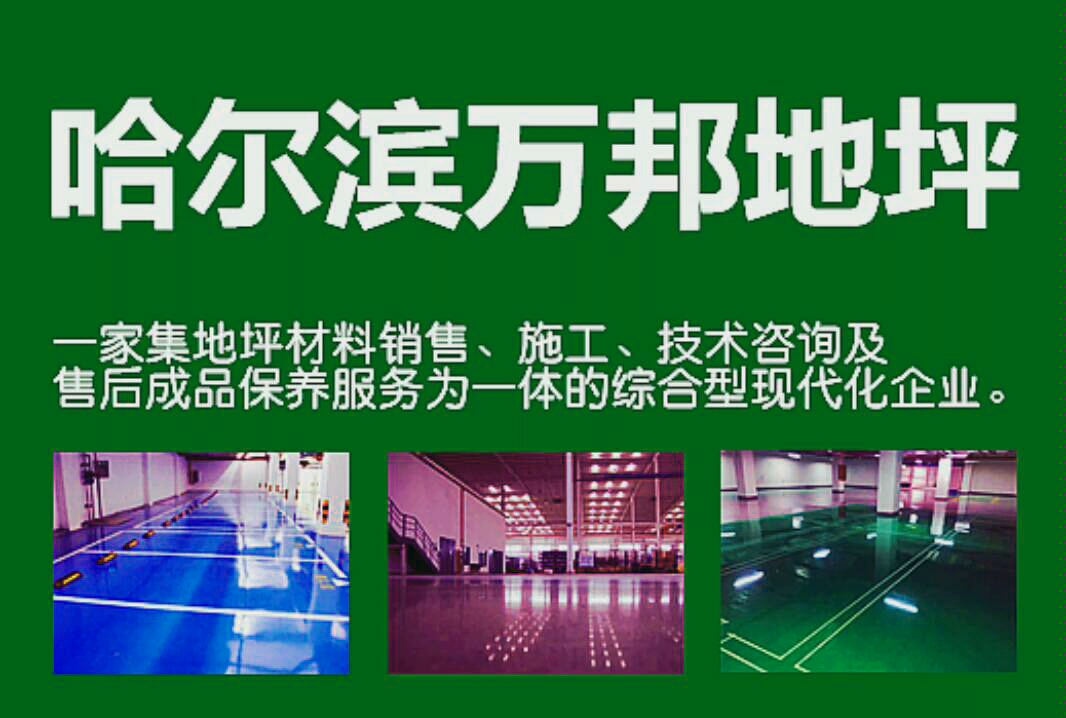 哈爾濱環(huán)氧地坪車間環(huán)氧地坪的價(jià)格